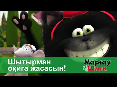 Видео: Марғау Шмяк - Бөлім 7.Шытырман оқиға жасасын! - Мультфильмдер