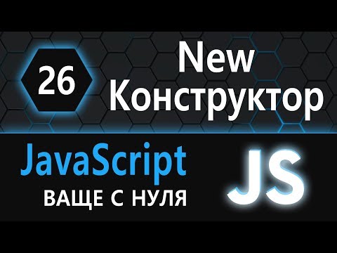 Видео: 26. js с нуля, ваще с нуля (конструктор, new)