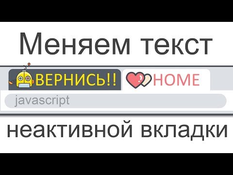 Видео: Меняем иконку и текст на неактивной вкладке