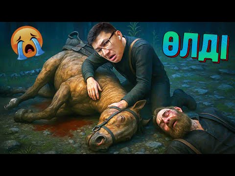 Видео: Ең аянышты бөлім 😭 Артур брат ж/е жылқысын енді көрмейміз (Red Dead Redemption 2) #30