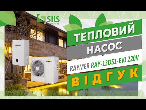 Видео: Відео-відгук від власника теплового насосу Raymer RAY-13DS1-EVI 13 кВт спліт-система (2023р)