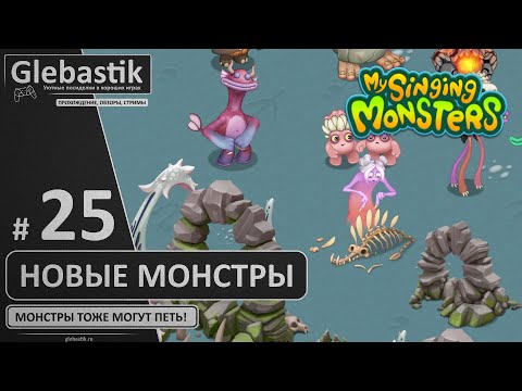 Видео: Развиваемся потихоньку (#25) ► My Singing Monsters
