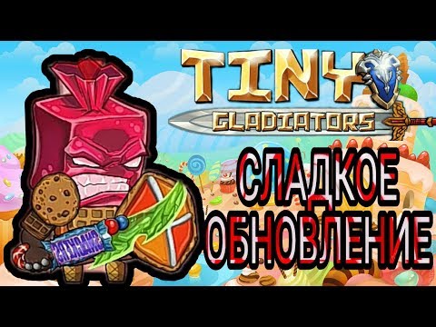 Видео: Tiny gladiators - Сладкое обновление (Новый босс)