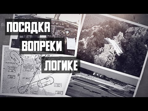 Видео: Посадка вопреки логике. Авиакатастрофа MD 81 на Корсике.