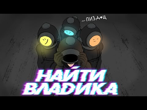 Видео: Найти Владика (Тёма, Лёха и Дима)