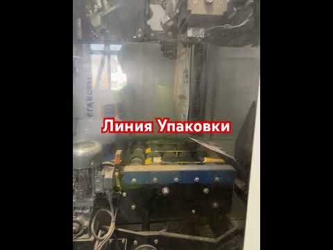 Видео: #упаковка#фасовка#линия#завод#готовыйбизнес#бизнес#производство#паллетообмотчик#паллет#маркиратор#ум