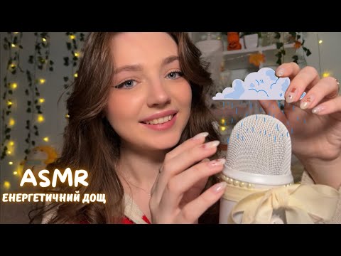 Видео: ASMR 🫶🏻 Енергетичний дощ на 12 предметах 🌧️