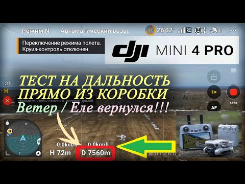 Видео: DJi Mini 4 Pro | Тест на дальность из коробки | Еле вернулся