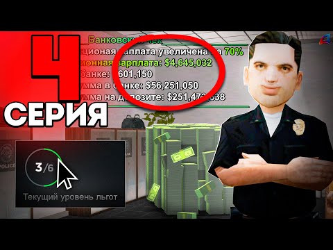 Видео: ЛЬГОТА 6 ЛВЛ в 2025 - РЕАЛЬНО? 🚓💵 ПУТЬ К МЕТКЕ #4! НАШЕЛ *ЛУЧШИЙ АФК ФАРМ* на АРИЗОНА РП!