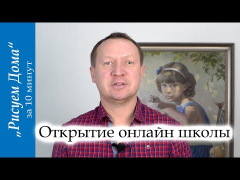 Видео: Открытие Онлайн арт-школы Андрея Маркина "Рисуем Дома"