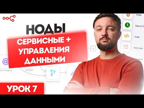 Видео: Ноды n8n управления данными и подключение к внешним сервисам: Урок 7