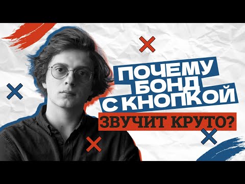 Видео: Почему Бонд с кнопкой звучит круто?