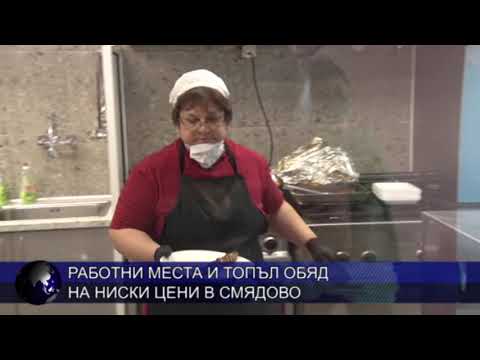 Видео: Работни места и топъл обяд на ниски цени в Смядово