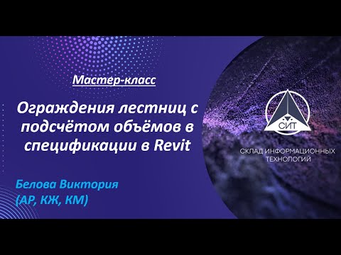 Видео: Ограждение лестниц с подсчётом объёмов в спецификациях в Revit