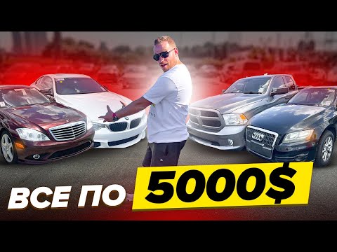 Видео: Аукционы авто в США до 5000$