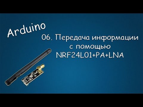 Видео: #126 ARDUINO 06 Передача информации  с помощью  NRF24L01