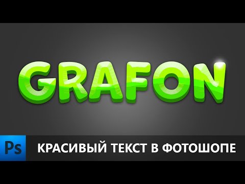 Видео: Как сделать красивый текст в фотошопе | Урок по фотошопу