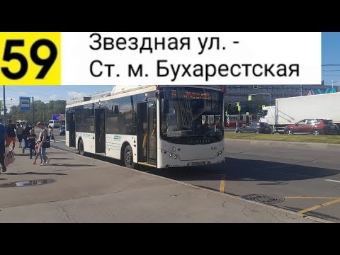 Видео: Автобус 59. Звездная ул. - Ст. м. Бухарестская