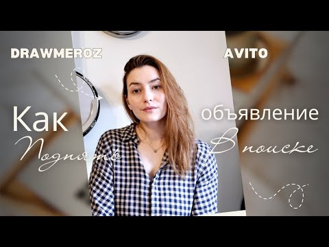 Видео: Основные принципы продающего объявления. Что поможет продвинуть аккаунт в топ? #авито #avito