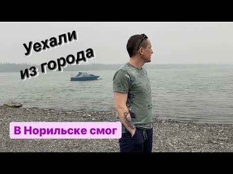 Видео: Норильск в дыму/ Уехали туда где ни разу не были /Загородная жизнь / Природа/ Тундра.