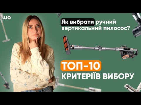 Видео: Як вибрати ручний вертикальний пилосос? Топ 10 критеріїв вибору акумуляторних та дротових пилососів!