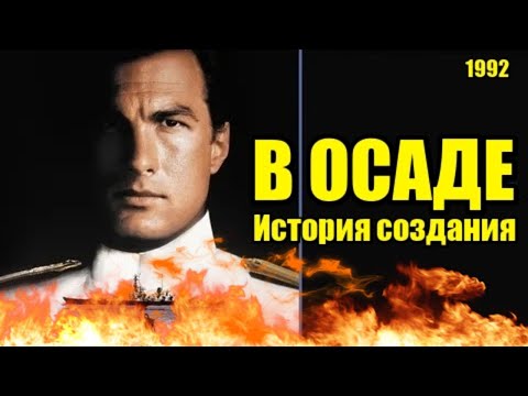 Видео: В осаде / Захват 1992. История создания, актёры, съёмки. (Киноразборка №25)