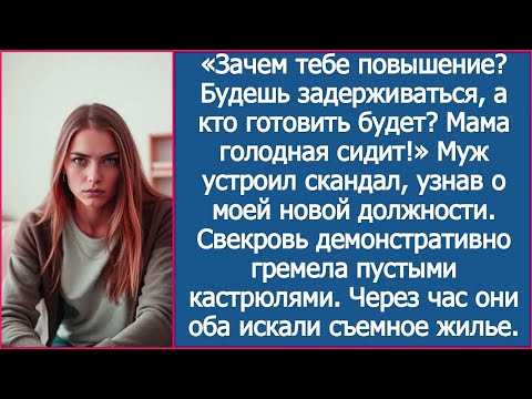 Видео: «Зачем тебе повышение?Будешь задерживаться, а кто готовить будет? Мама голодная сидит!»