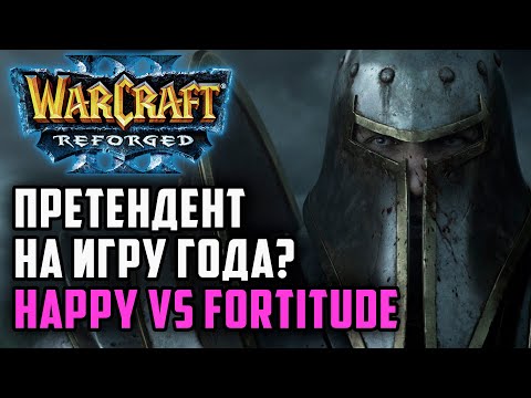 Видео: Претендент на игру года? Happy (Ud) vs Fortitude (Hum) Warcraft 3 Reforged