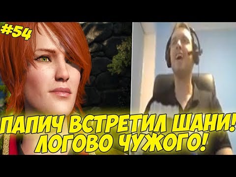 Видео: ПАПИЧ ВСТРЕТИЛ ШАНИ! ЛОГОВО ЧУЖОГО! #54 [Witcher 3]