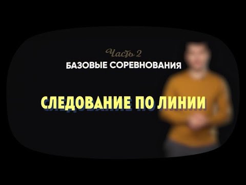 Видео: 2.1 | Следование по линии ​| Робототехника Lego Spike Prime