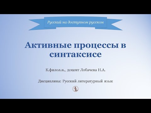 Видео: Активные процессы в синтаксисе