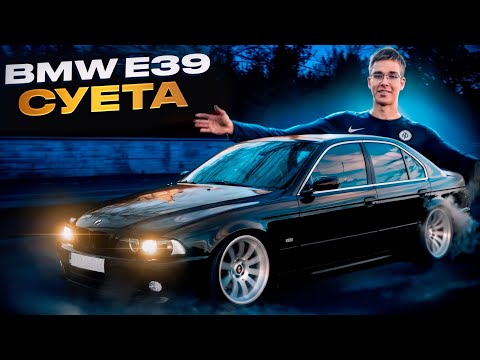 Видео: Купил BMW М5 в 18 лет… ПОКУПКА и ДРИФТ на Е39