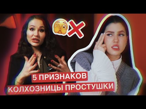 Видео: ТОП ПРИЗНАКИ ПРОСТУШКИ КОЛХОЗНИЦЫ ❌ КРИНЖ СТИЛИСТЫ