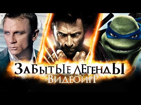 Видео: ЗАБЫТЫЕ ЛЕГЕНДЫ ВИДЕОИГР #18