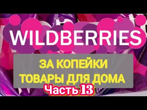 Видео: За копейки с WILDBERRIES 👍 Покупки для кухни и дома ❤️ Супер бюджетные находки! ✨ Часть 13 ❤️🌺💞💯🔥