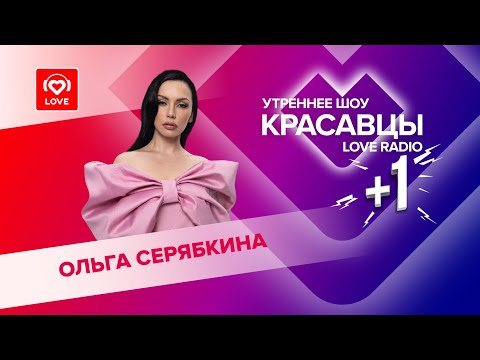 Видео: Ольга Серябкина о свежих релизах, женской дружбе и BIG LOVE SHOW | Красавцы Love Radio