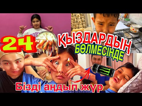 Видео: 24САҒАТ ҚЫЗДАРДЫҢ БӨЛМЕСіНДЕ😤/БІЗДІ АҢДЫП ЖҮР😂#челлендж