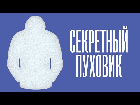 Видео: Секретный пуховик. Одежда, про которую не знает большинство