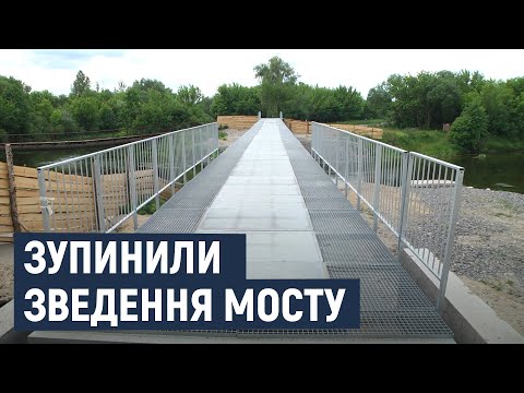 Видео: У Нетішині досі не здали в експлуатацію міст, який почали будувати у липні минулого року.