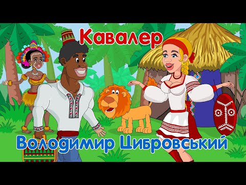Видео: Кавалер - Володимир Цибровський Мульткліп
