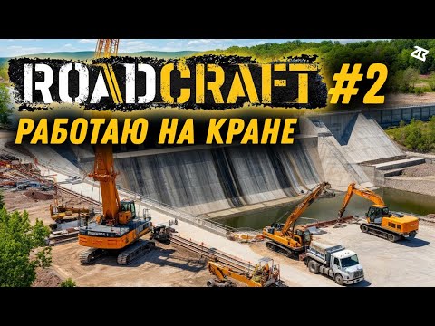 Видео: ROAD CRAFT #2 | РАБОТАЮ НА КРАНЕ