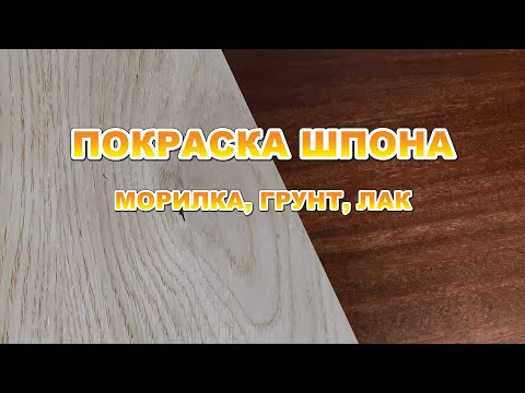 Видео: Покраска шпона, морилка  грунт, лак