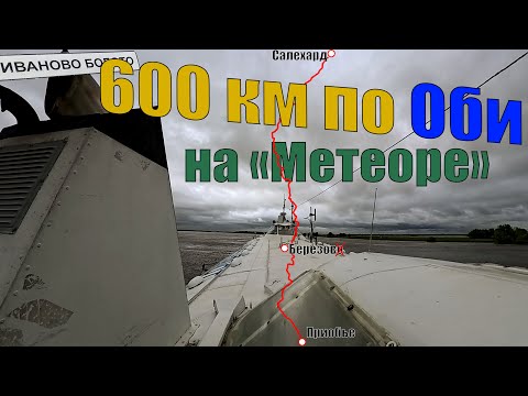 Видео: По Оби на "Метеорах"