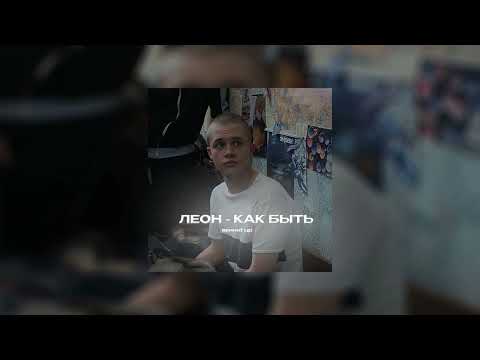 Видео: Леон Кемстач - Как быть (speed up) | Слово Пацана
