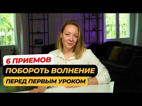 Видео: Как провести первое занятие без паники: советы начинающим и не только