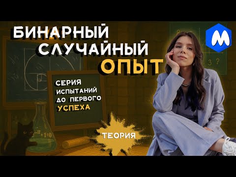 Видео: СЕРИЯ ИСПЫТАНИЙ ДО ПЕРВОГО УСПЕХА | ТЕОРИЯ | ВЕРОЯТНОСТЬ ЕГЭ