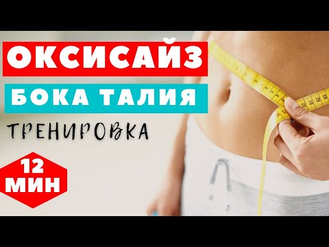 Видео: ОКСИСАЙЗ І БОКА ТАЛИЯ І КОМПЛЕКС ДЛЯ ПОХУДЕНИЯ І ТРЕНИРОВКА | ПОХУДЕТЬ ЗА 12 МИНУТ ДОМА |  WORKOUT