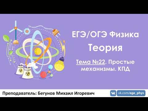 Видео: ЕГЭ по физике. Теория #22. Простые механизмы. КПД