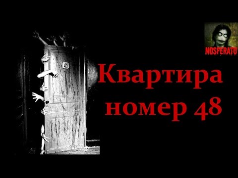 Видео: Истории на ночь - Квартира номер 48