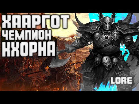 Видео: ХААРГОТ КРОВАВЫЙ! ЧЕМПИОН КХОРНА в TOTAL WAR WARHAMMER 3 ЛОР (БЭК)